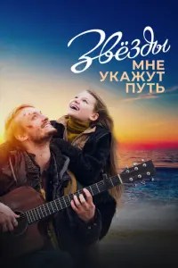 Звёзды мне укажут путь русский сериал